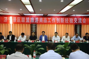 濟寧景區聯盟共話旅游商品創新，探索文旅融合新路徑